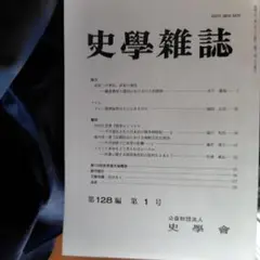 史学雑誌 第128編 第1号～12号 セット