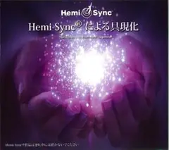 <新品未開封>　ヘミシンク Hemi-syncによる具現化　CD2枚組