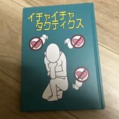 NARUTO イチャイチャタクティクス ノート 本 ナルトのサムネイル