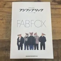 2025年最新】FAB FOX [ フジファブリック ]の人気アイテム