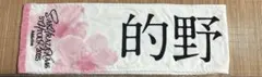 即日発送 櫻坂46 的野美青　マフラータオル　5thツアー
