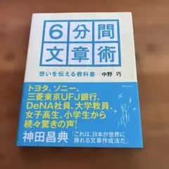 6分間文章術 : 想いを伝える教科書