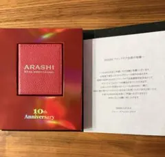 嵐　10周年記念品
