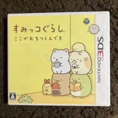 すみっコぐらし ここがおちつくんです