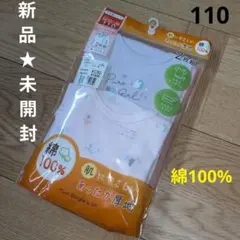新品★未開封　女の子　アンダーシャツ　綿100%　八分袖　あったか厚地☆　２枚組