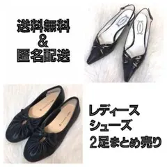 レディース シューズ 2点 まとめ売り フラットシューズ ミュールサンダル