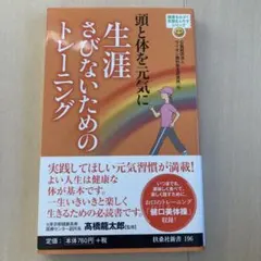 頭と体を元気に生涯さびないためのトレーニング