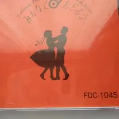 みんなでおどろう　FDC-1003 〜　1008 みんなでおどろう FDC-1045 - メルカリ