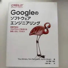 Googleのソフトウェアエンジニアリング : 持続可能なプログラミングを支え…