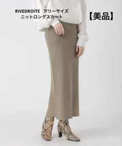 【美品】リヴドロワ　ベージュ スリット入り タイトニットスカート フリーサイズのサムネイル