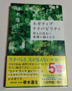 ネガティブ・ケイパビリティ 答えの出ない事態に耐える力