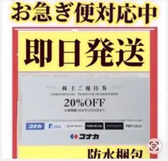 コナカ株主優待券　1枚 即日発送