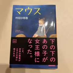 マウス