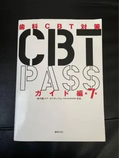 CBT PASS ガイド編 第7版　裁断済み 41hVGc4ozML.jpg_BO30,255,255,