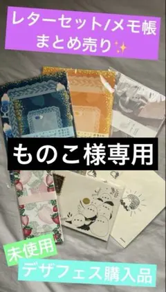 【ものこ様専用】レターセットまとめ売り