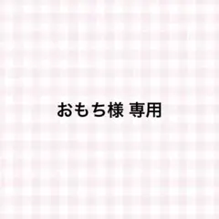 おもち様 専用ページ