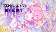 プロセカエピカまとめ売り