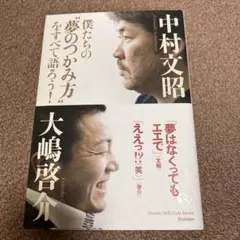 僕たちの"夢のつかみ方"をすべて語ろう!