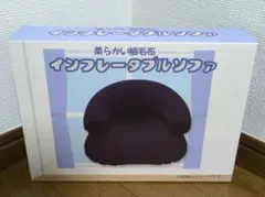 柔らかな植毛布 インフレータブルソファ 1人掛け　新品未使用のサムネイル