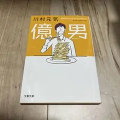 【美品】億男 川村元気