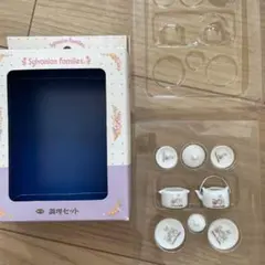 希少　初期　シルバニアファミリー 陶器　調理セット　箱あり