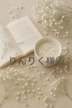 りんりく様専用ページ♡