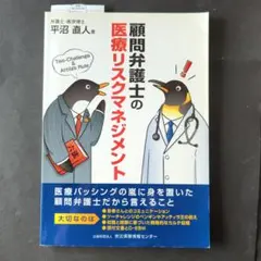 顧問弁護士の医療リスクマネジメント 平沼直人のサムネイル