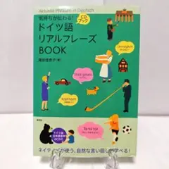 【書き込みなし・CD付き】気持ちが伝わる!ドイツ語リアルフレーズBOOK