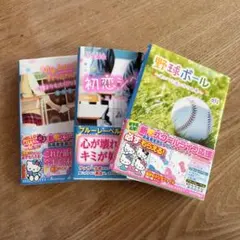 野いちご 携帯小説 3冊セット