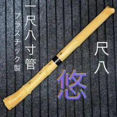 2026年最新】尺八本体の人気アイテム - メルカリ