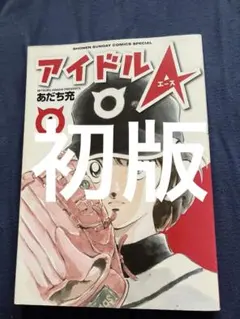 アイドルAエース1 あだち充 初版
