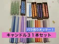 ウェルカムスペース　結婚式　【キャンドル３１本セット】