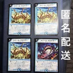 【2003〜2006年】ストーム・クロウラー 4枚セット