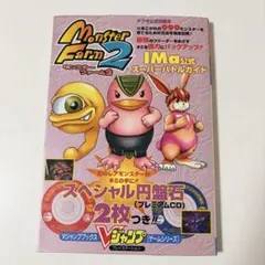 モンスターファーム2 公式スーパーバトルガイド スペシャル円盤石2枚付