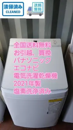 全国送料無料　美品　パナソニック　エコナビ　8.0/4.5電気洗濯乾燥機のサムネイル