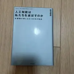 人工知能は私たちを滅ぼすのか = WILL AI DESTROY US? : …