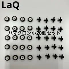 ラキュー LaQ ハマクロンミニタイヤ・シャフト20組(シャフト＋2個)正規