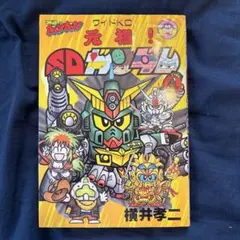 2026年最新】元祖！ SDガンダム 横井孝二の人気アイテム - メルカリ