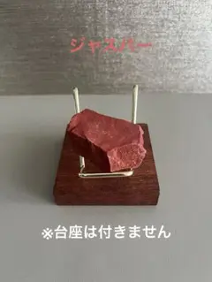 ジャスパー　原石　天然石