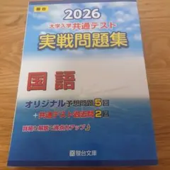 2026 共通テスト 実戦問題集 国語