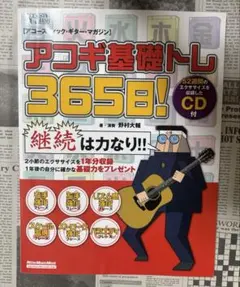 アコギ基礎トレ365日! 継続は力なり!毎日弾けるデイリー・エクササイズ集