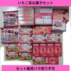 き*ん様 お菓子激安詰め合わせ！いちご系お菓子セット