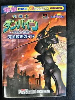2026年最新】聖戦士ダンバイン‐聖戦士伝説‐完全攻略ガイド の人気