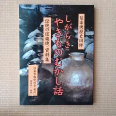 しがらきやきむかし話｜信楽焼の里の民話・郷土資料・昔話