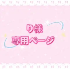 り様専用ページ