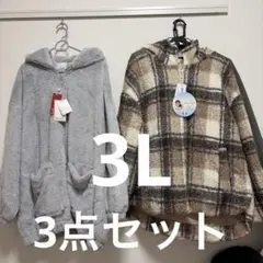 大きなサイズ　アウター3点セット