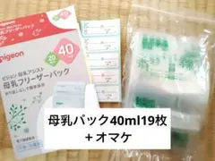 母乳フリーザーパック 40ml19枚