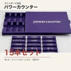 スライドケース付き】ヴァンガード パワーカウンター15本 4面印字