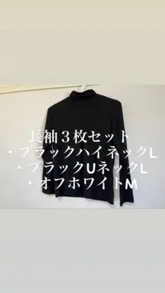 長袖　インナー　ブラック　オフホワイト