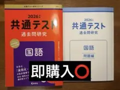 2026共通テスト過去問研究 国語